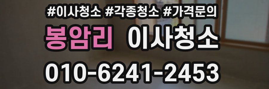 봉암리 이사청소