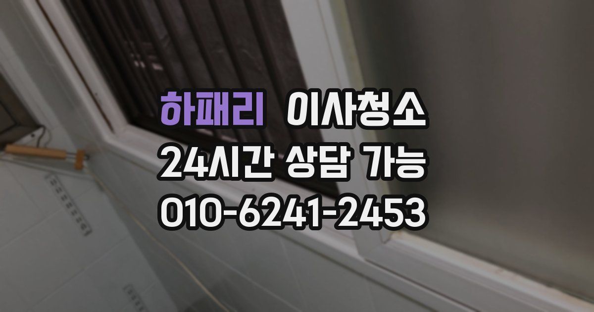 하패리 입주청소