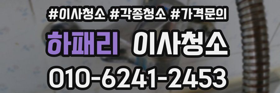 하패리 이사청소