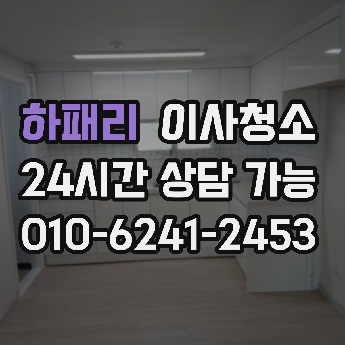 하패리 원룸청소