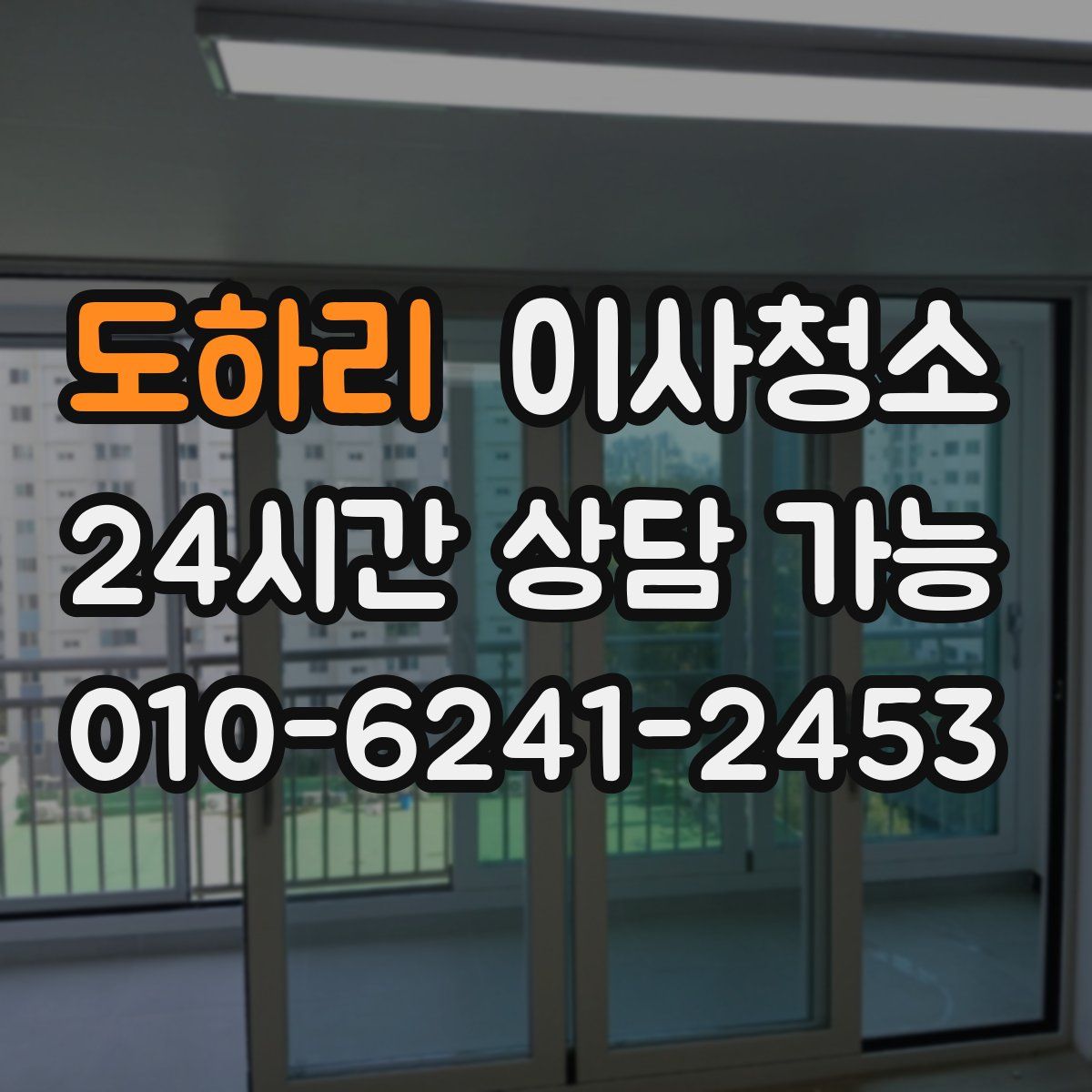 도하리 원룸청소