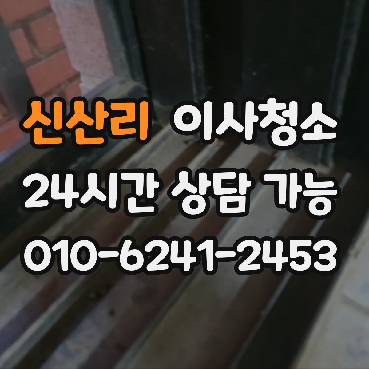 신산리 원룸청소