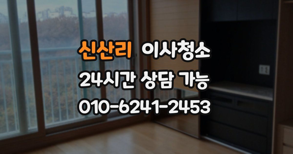 신산리 입주청소