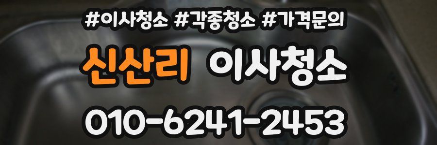 신산리 이사청소