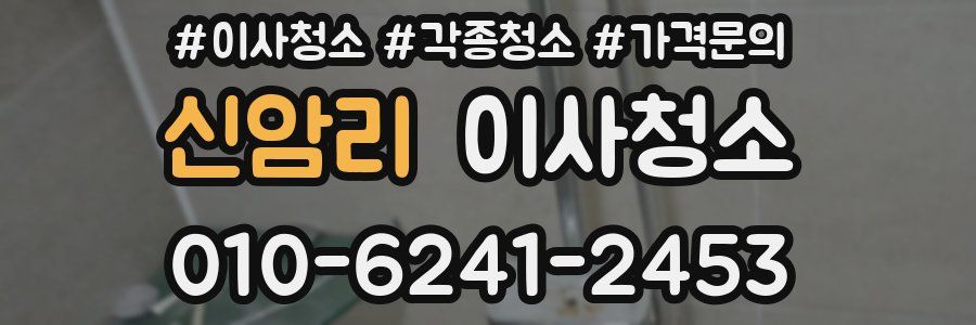 신암리 이사청소