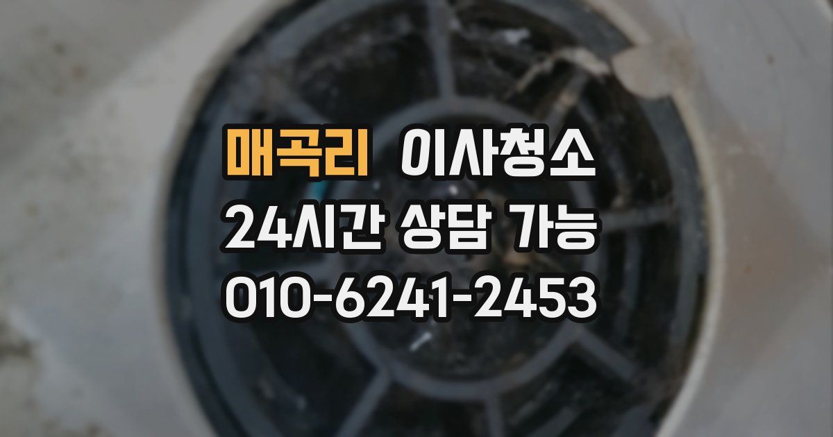 매곡리 입주청소