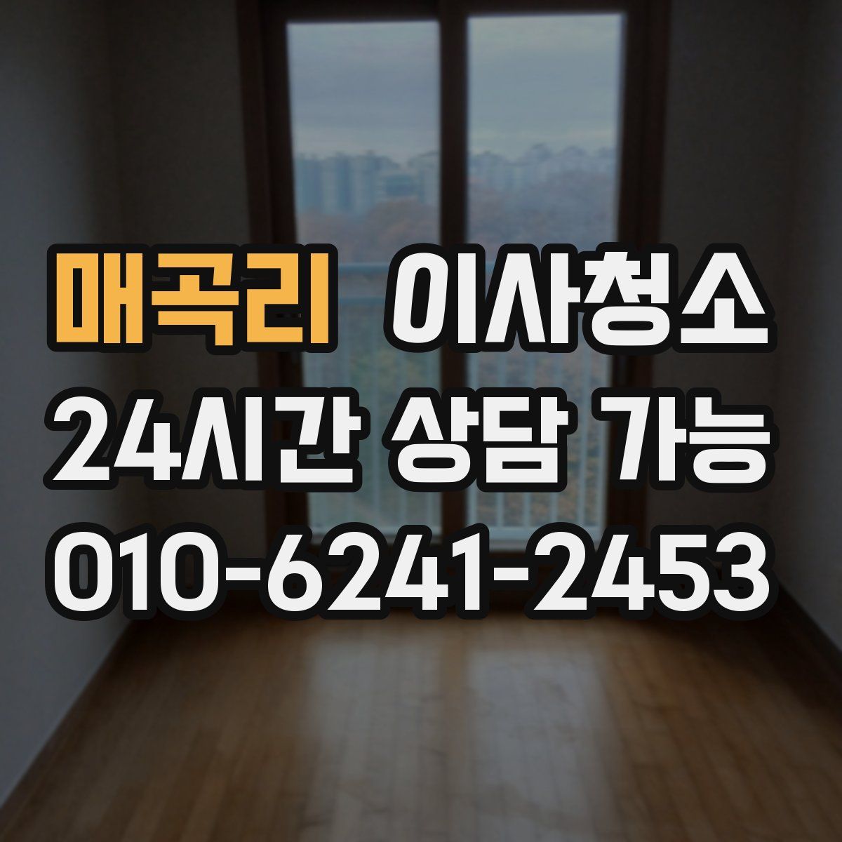 매곡리 원룸청소