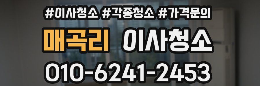 매곡리 이사청소