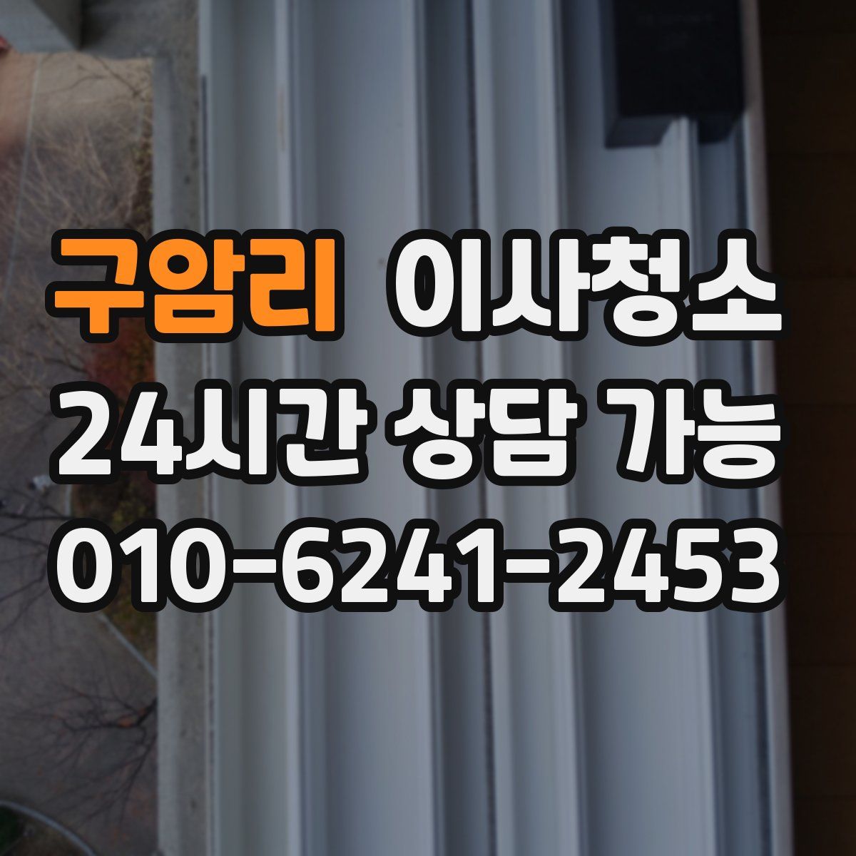 구암리 원룸청소