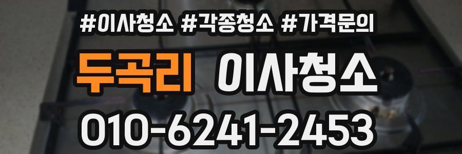 두곡리 이사청소