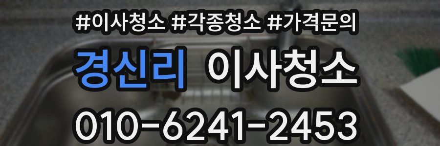 경신리 이사청소