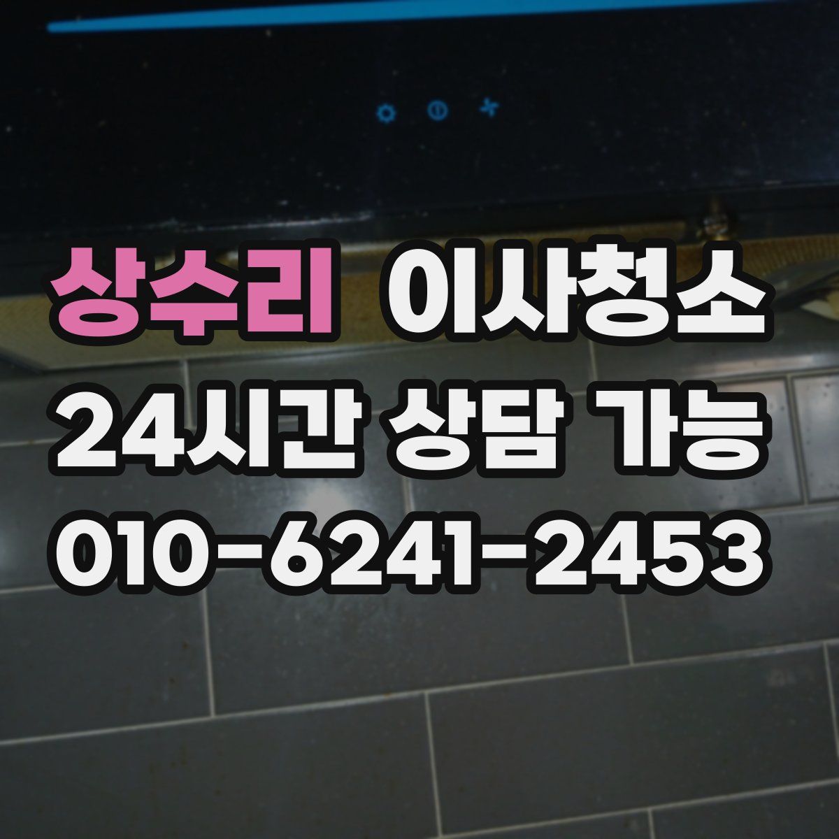 상수리 원룸청소