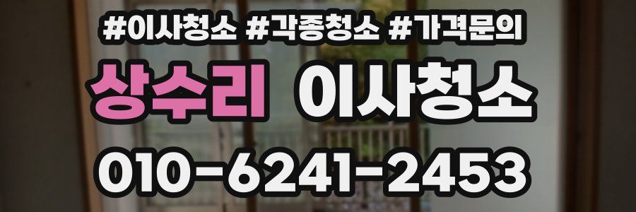 상수리 이사청소