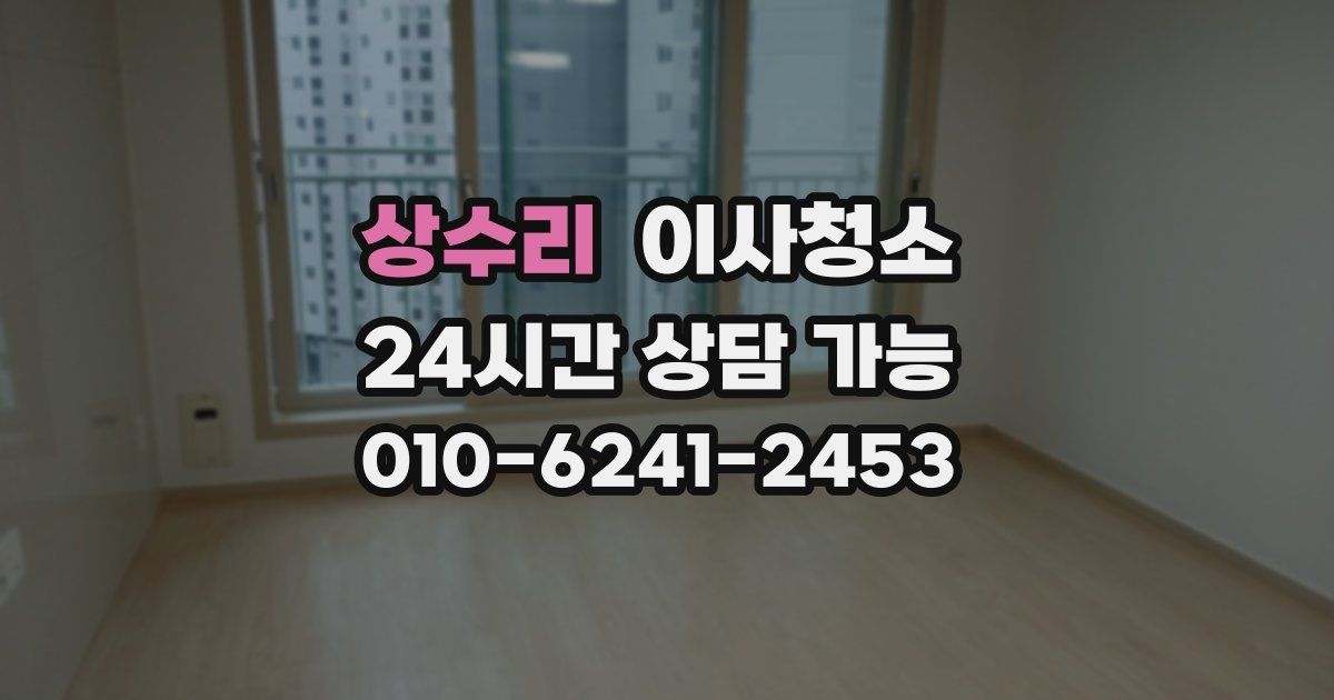 상수리 입주청소