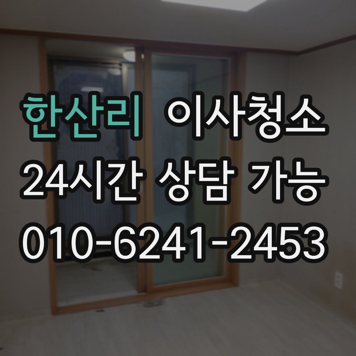 한산리 원룸청소