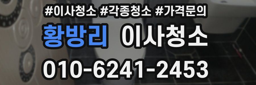 황방리 이사청소