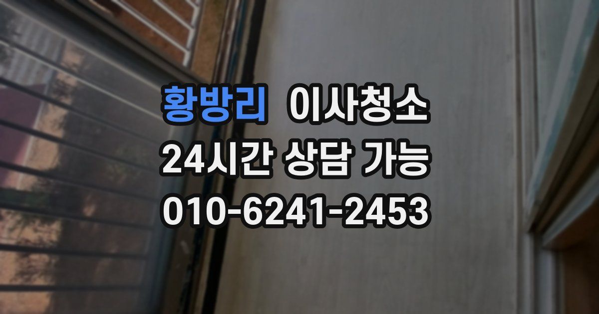 황방리 입주청소