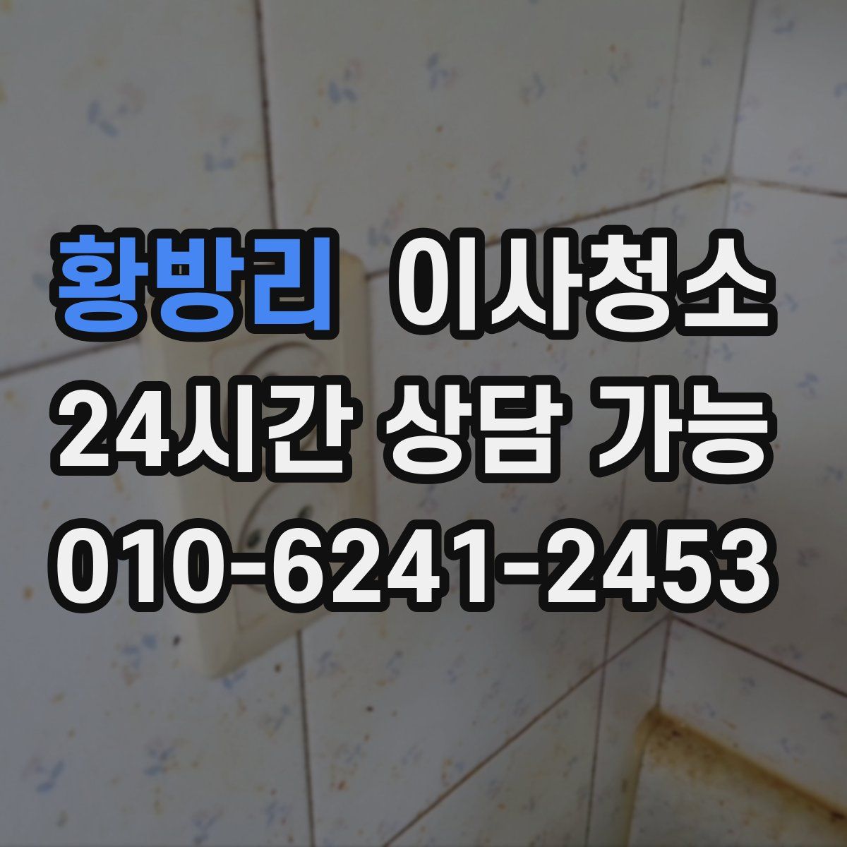 황방리 원룸청소