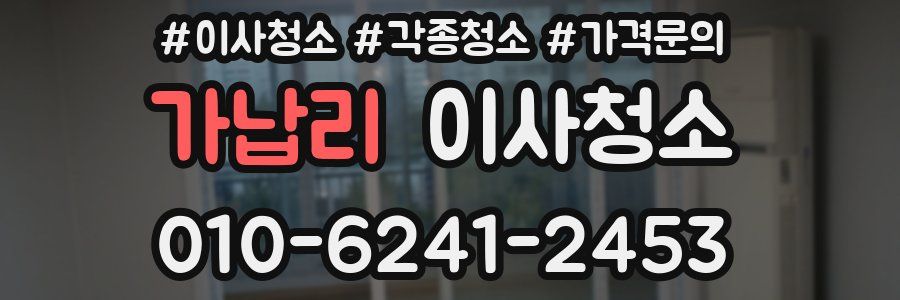 가납리 이사청소