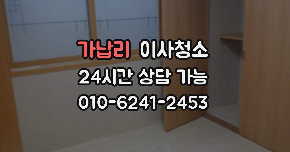 가납리 입주청소