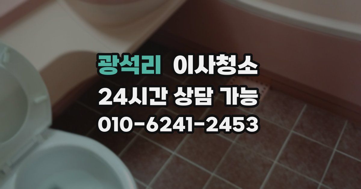 광석리 입주청소