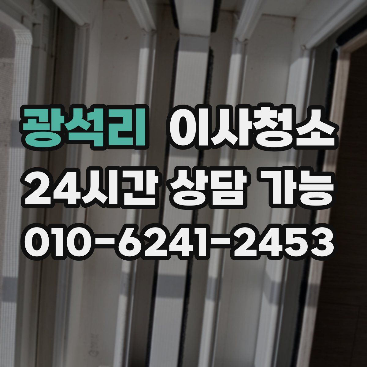 광석리 원룸청소