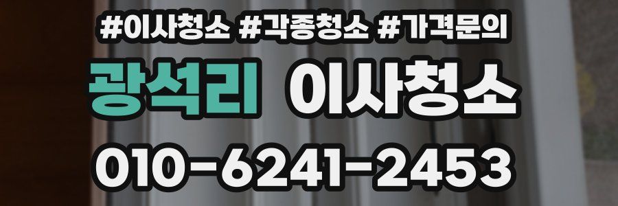 광석리 이사청소