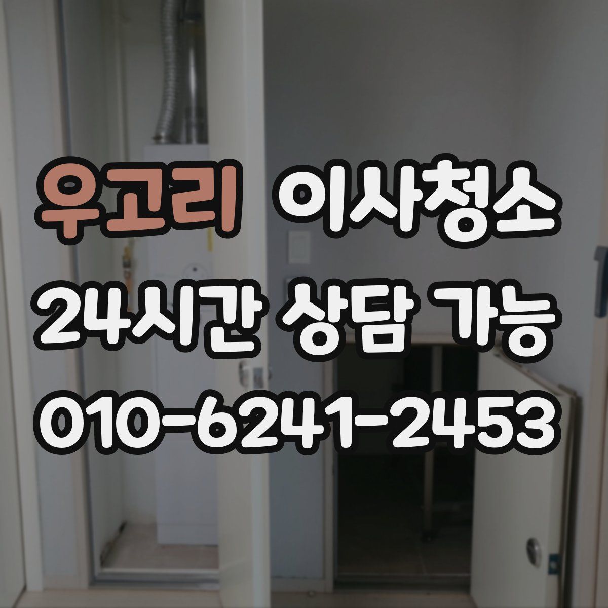 우고리 원룸청소