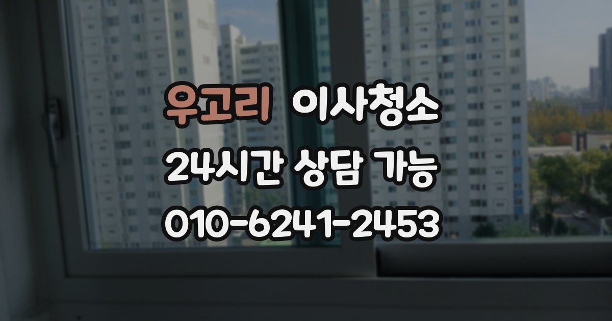 우고리 입주청소