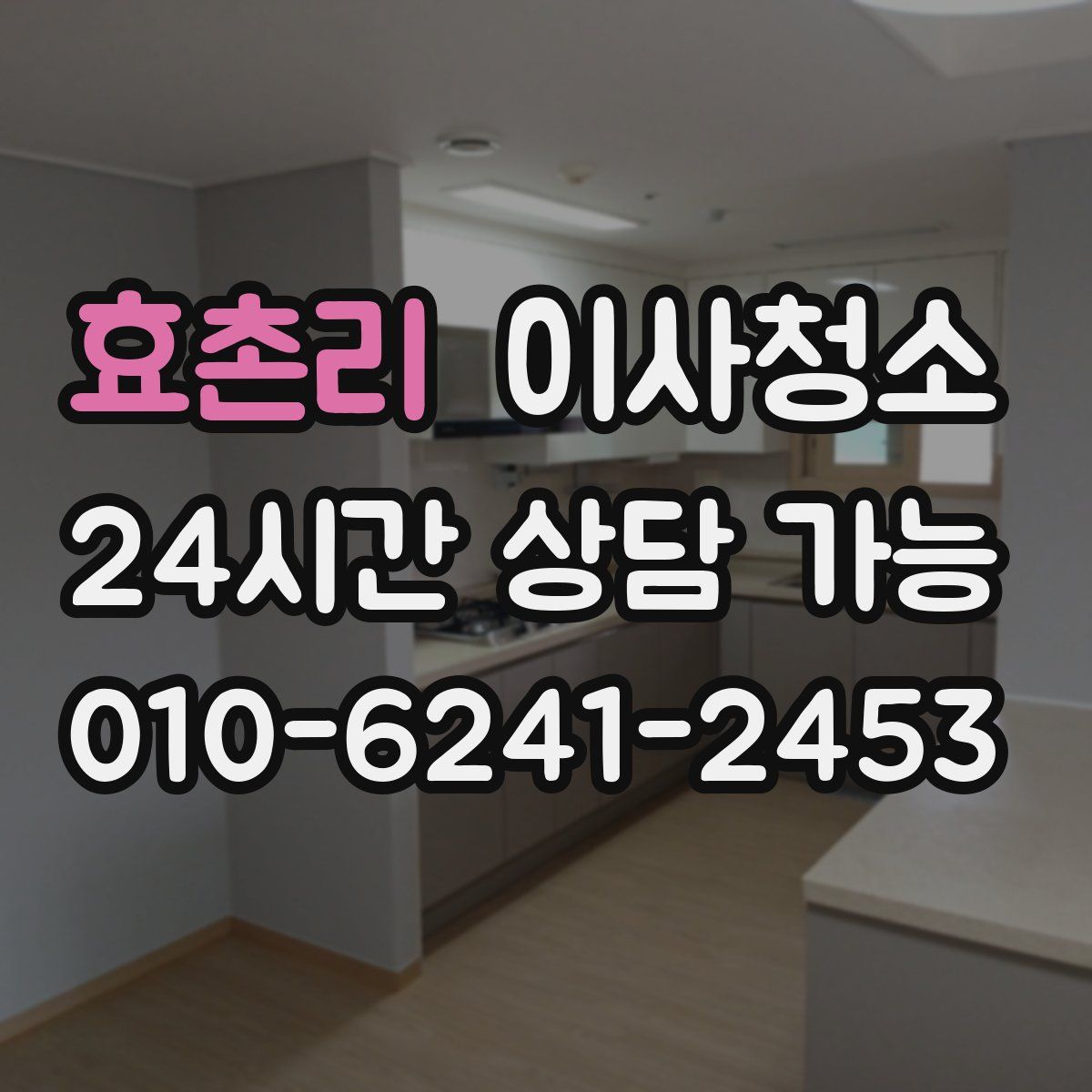 효촌리 원룸청소