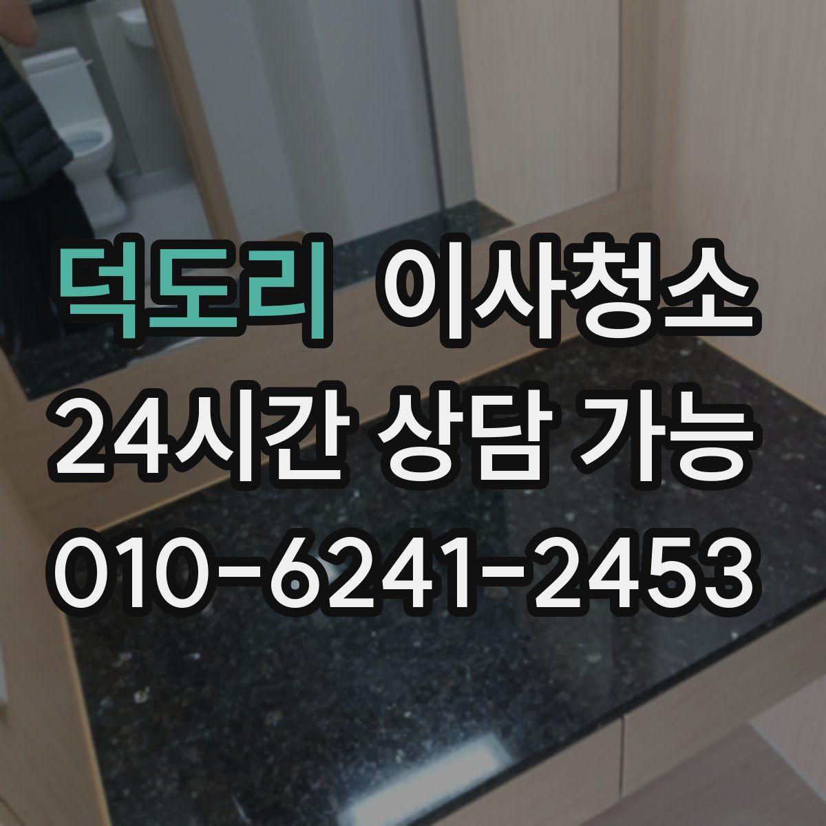 덕도리 원룸청소