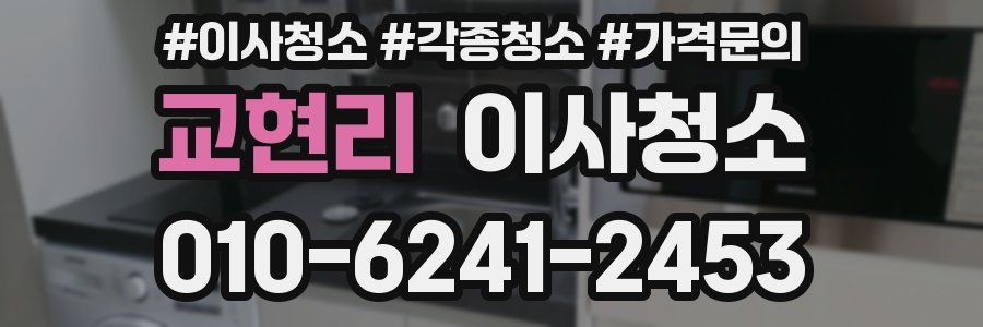 교현리 이사청소