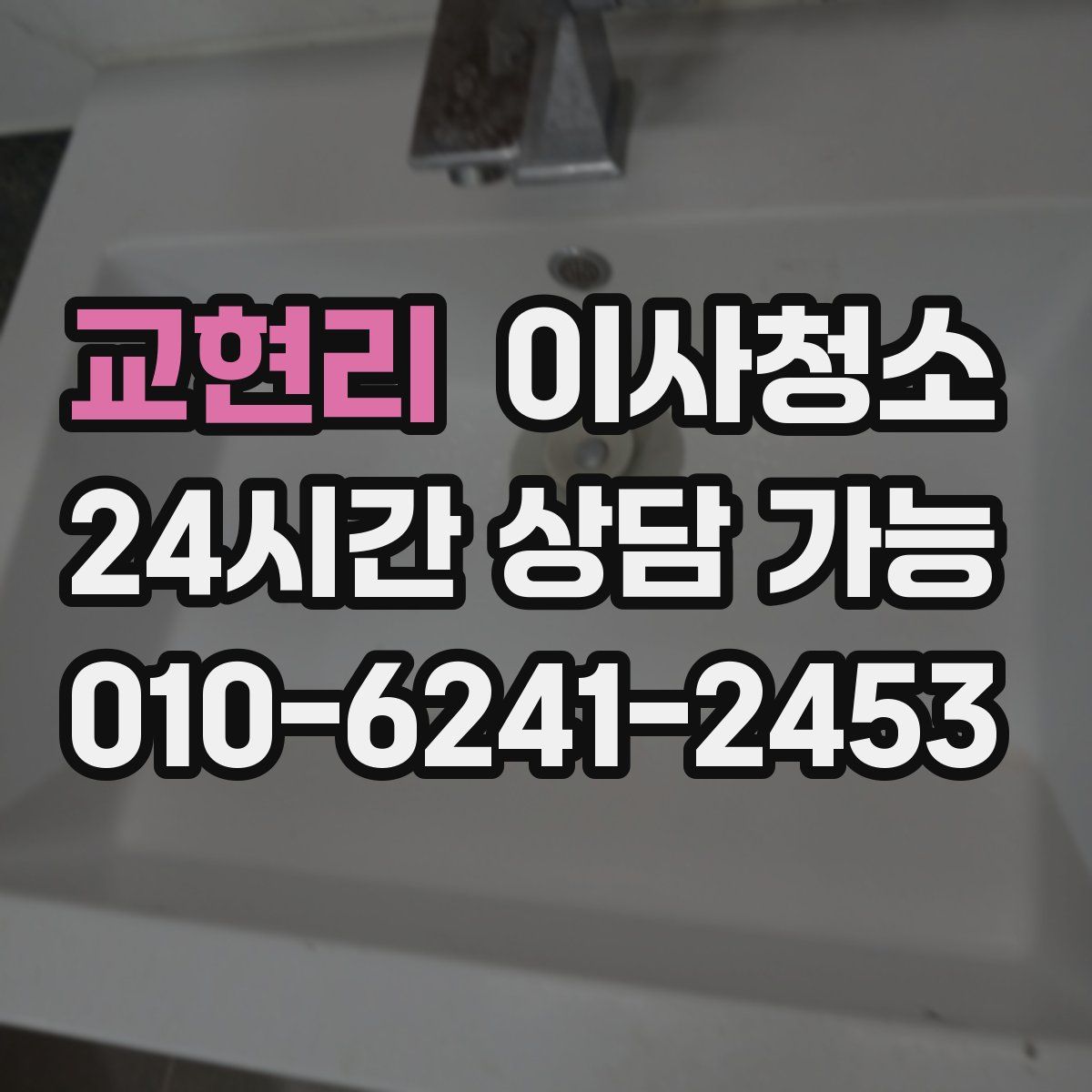 교현리 원룸청소