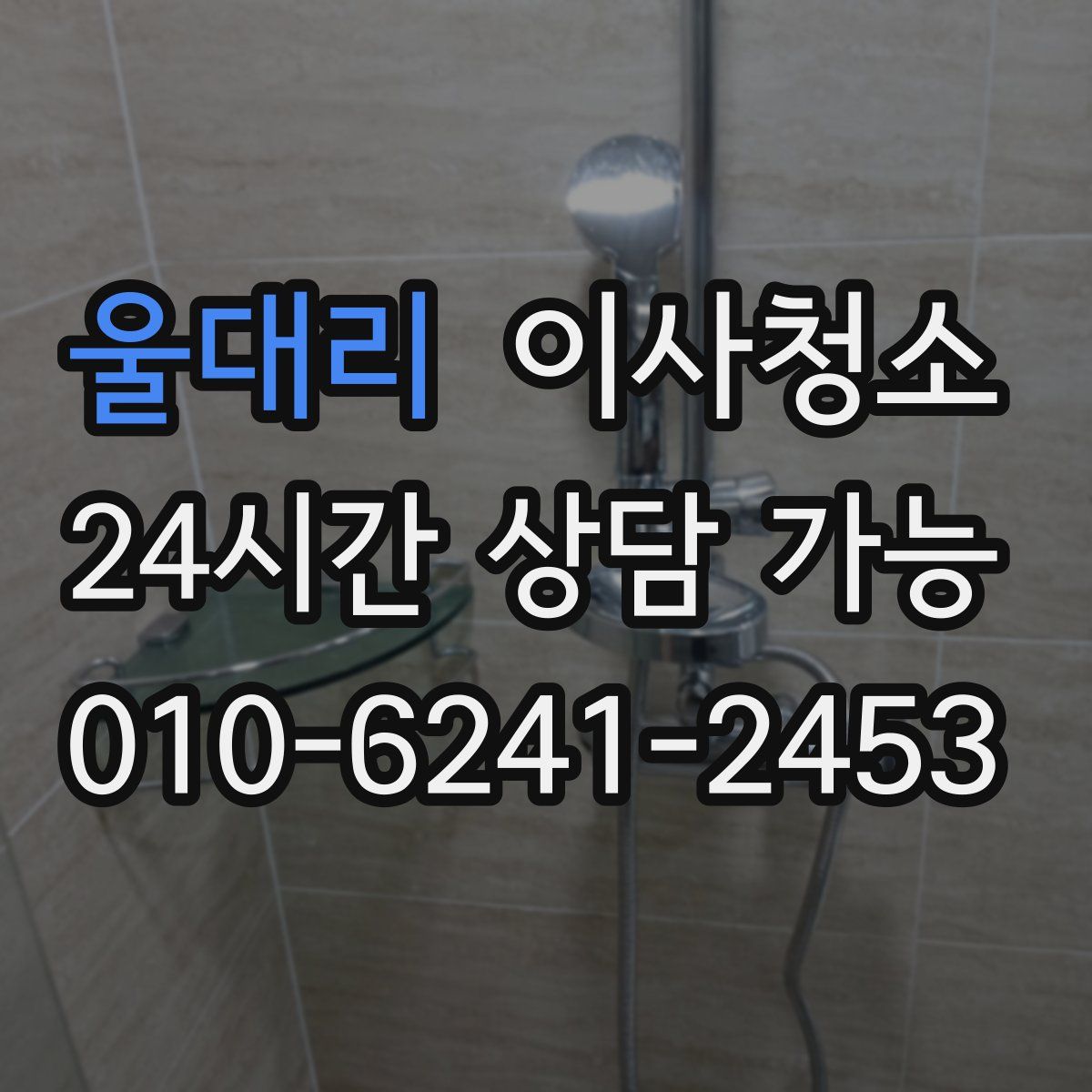 울대리 원룸청소