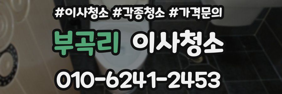 부곡리 이사청소