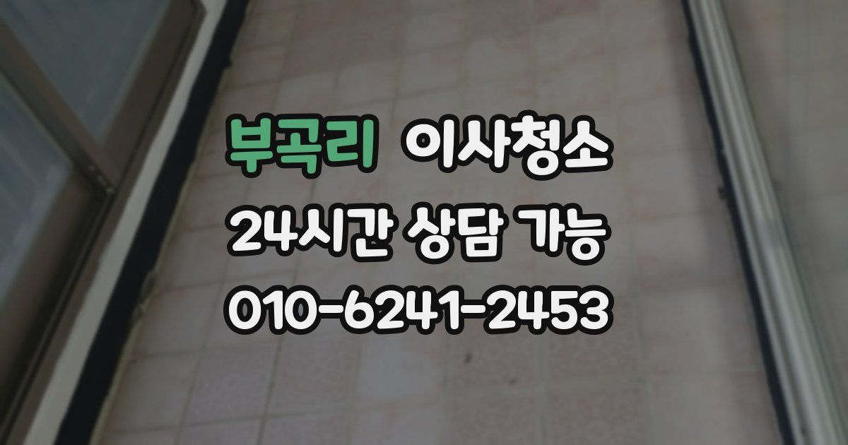 부곡리 입주청소