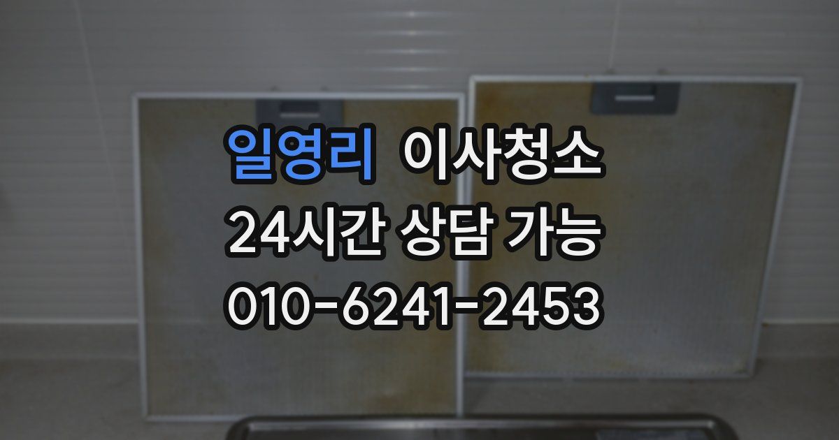 일영리 입주청소