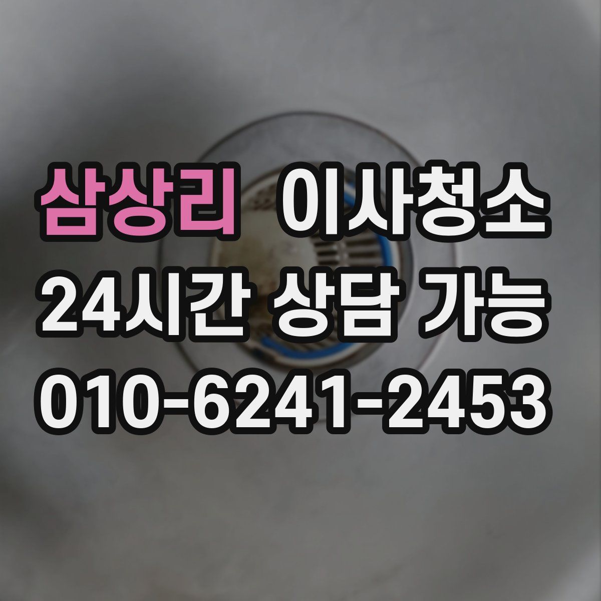 삼상리 원룸청소