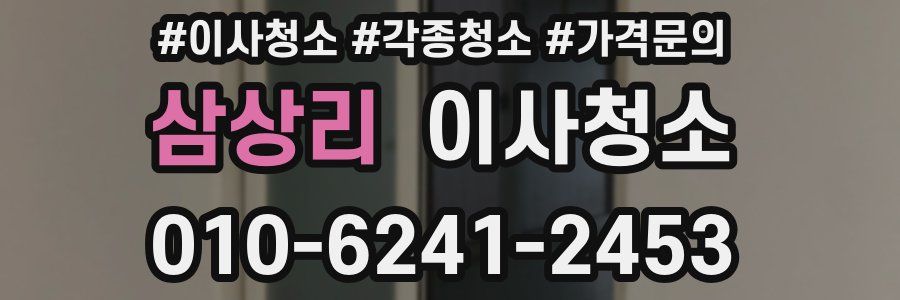 삼상리 이사청소