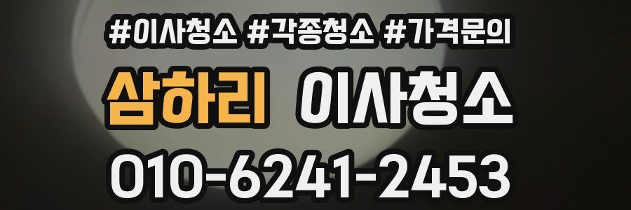 삼하리 이사청소