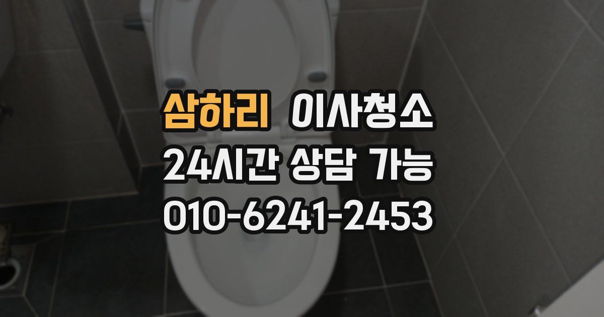 삼하리 입주청소