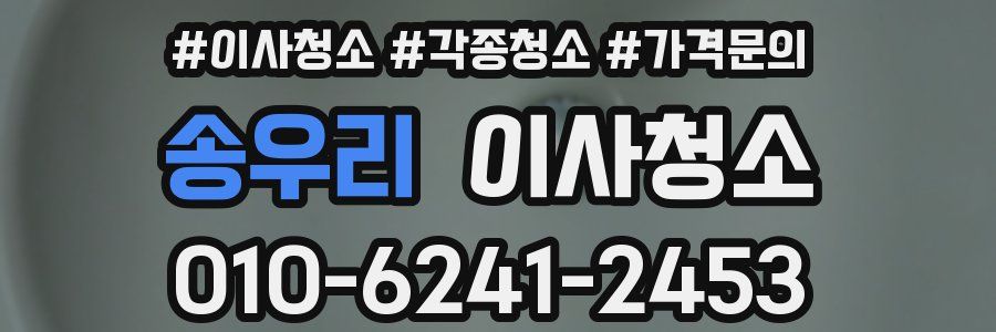 송우리 이사청소