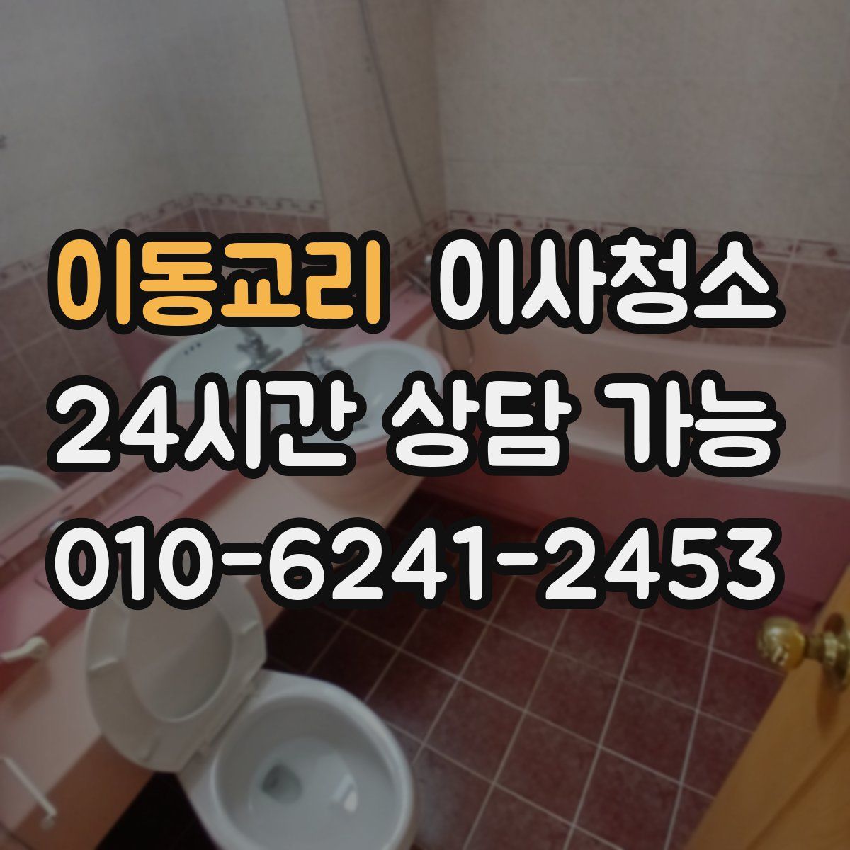 이동교리 원룸청소