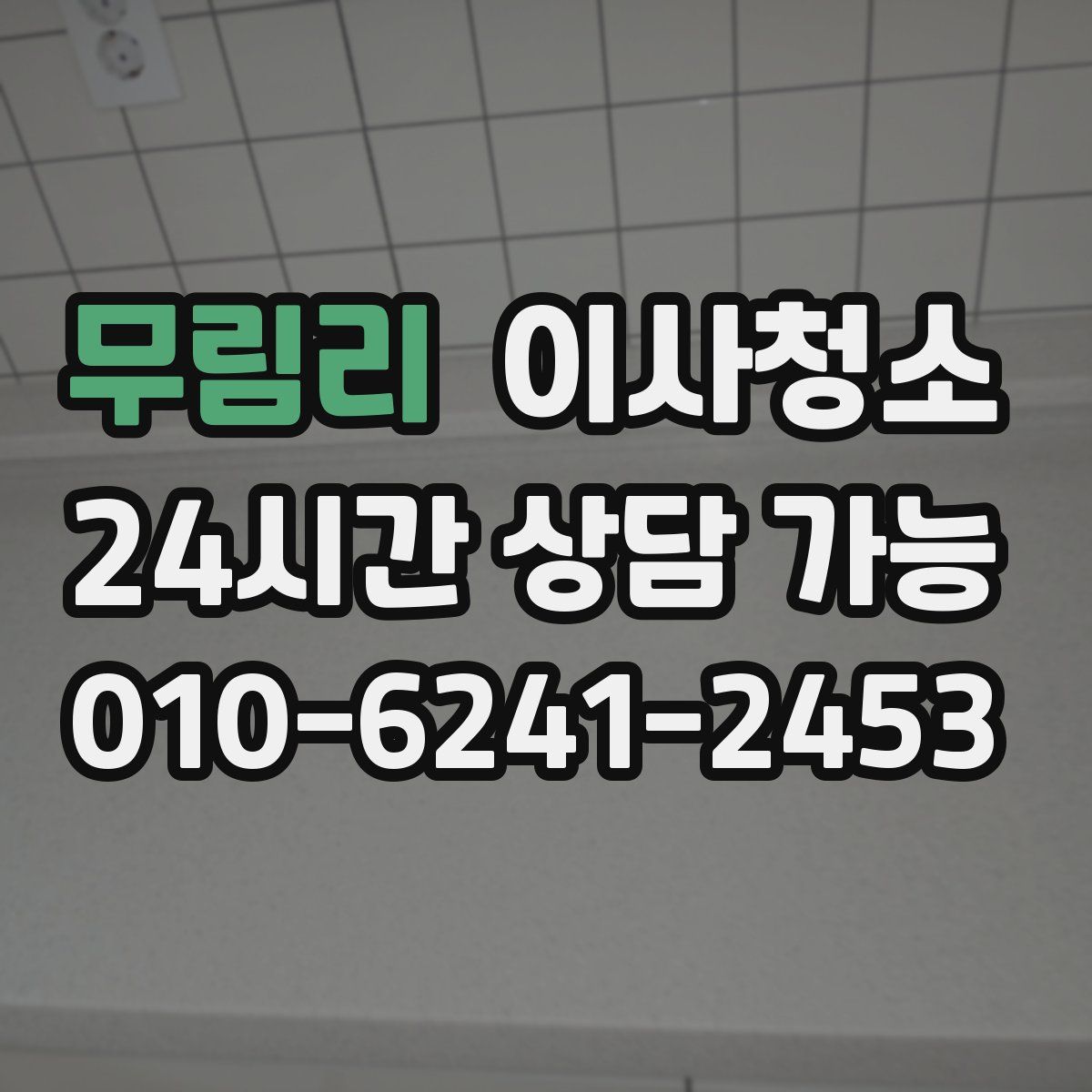 무림리 원룸청소