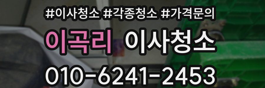 이곡리 이사청소