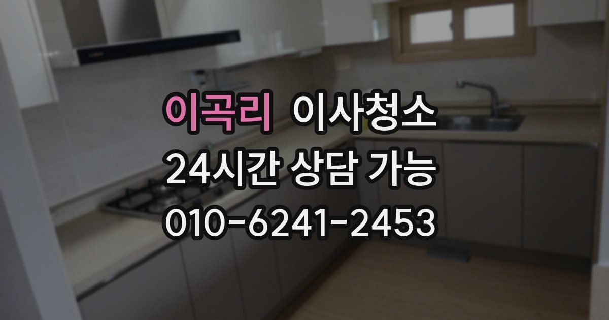 이곡리 입주청소