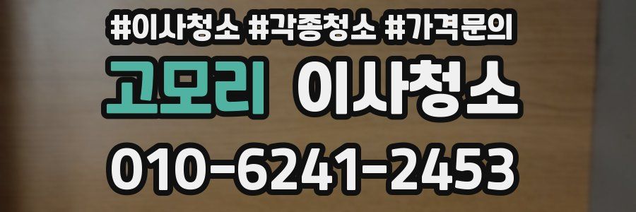 고모리 이사청소