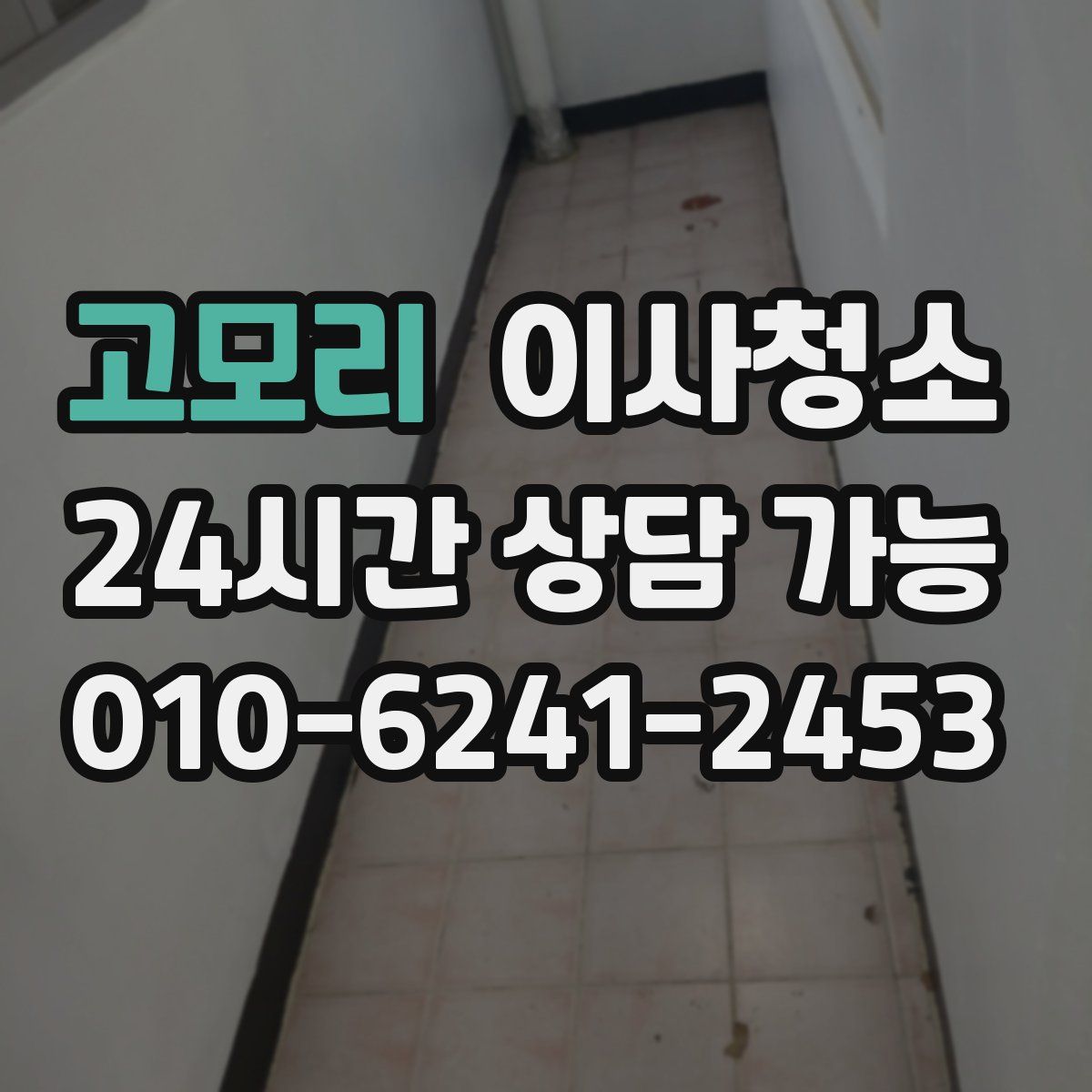 고모리 원룸청소