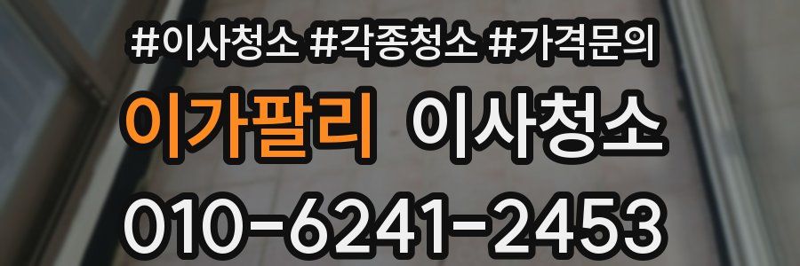 이가팔리 이사청소