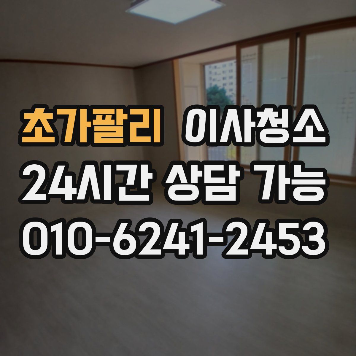 초가팔리 원룸청소